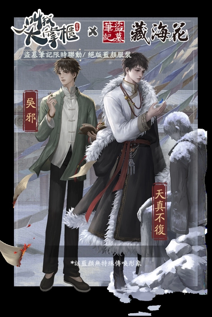 《叫我大掌櫃》×《藏海花》限時聯動即將登場，與「盜墓筆記」鐵三角一起古墓探險！