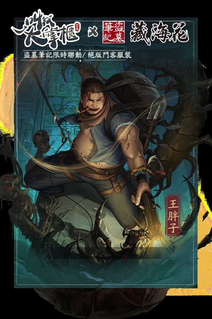 《叫我大掌櫃》×《藏海花》限時聯動即將登場，與「盜墓筆記」鐵三角一起古墓探險！