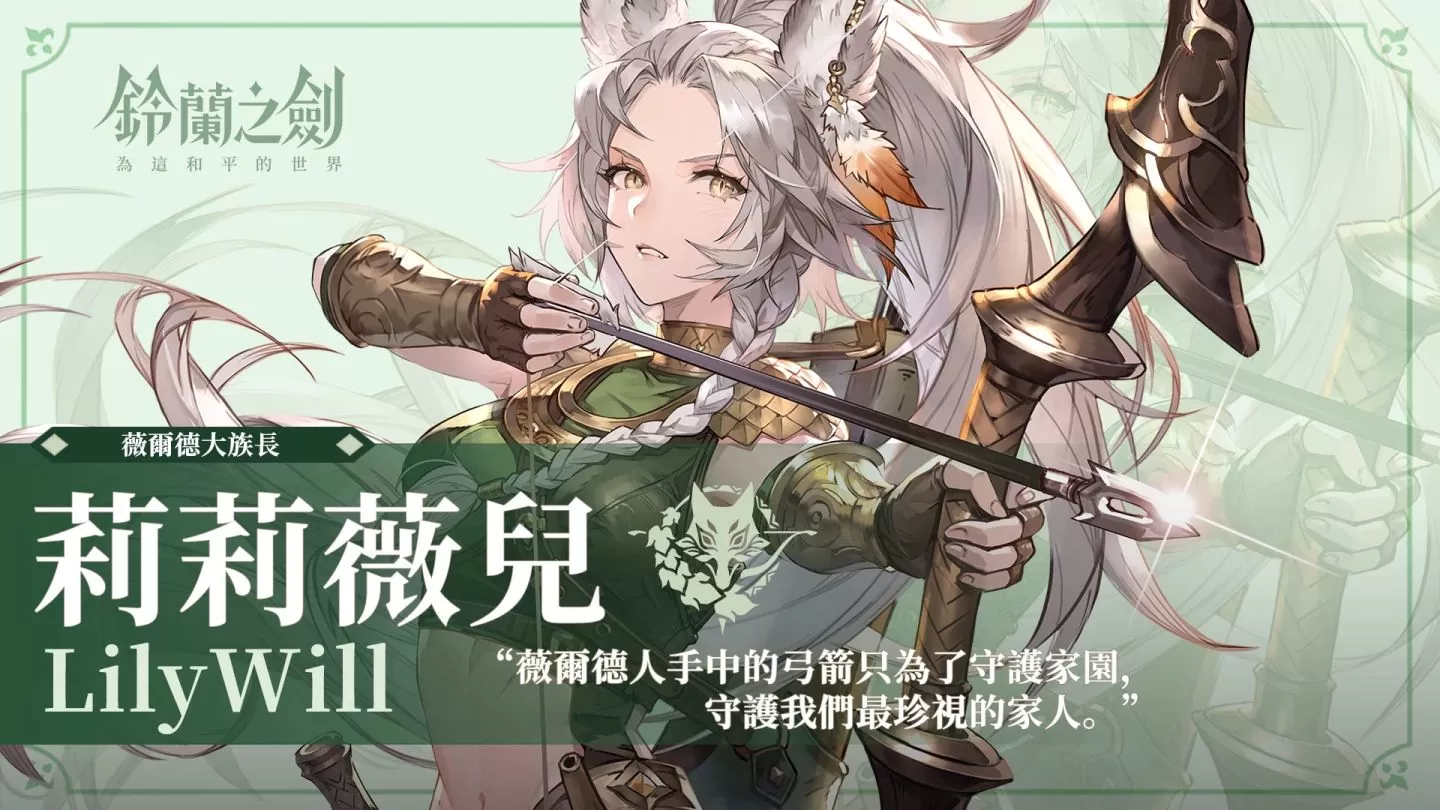 《鈴蘭之劍》新角色「莉莉薇兒」登場，更新七日之約簽到活動！