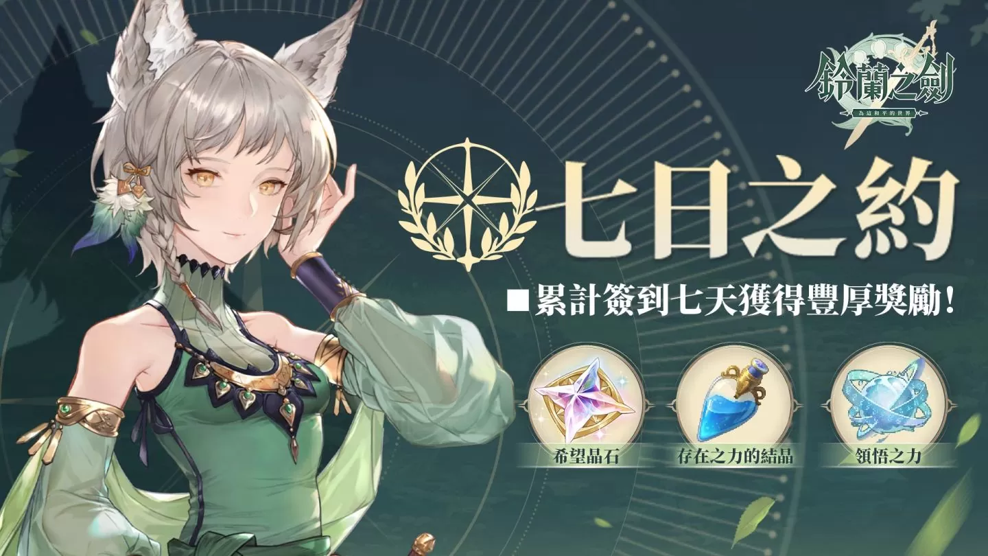 《鈴蘭之劍》新角色「莉莉薇兒」登場，更新七日之約簽到活動！