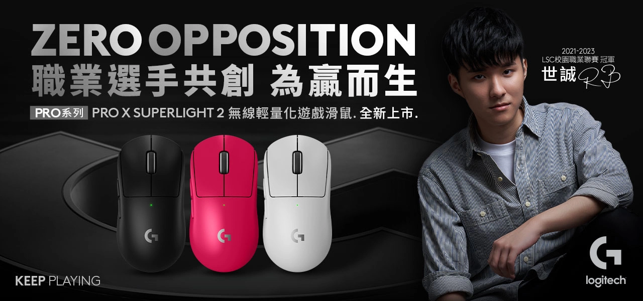 Logitech G與職業選手共創PRO X二代電競系列 PRO X SUPERLIGHT 2和PRO X TKL LIGHTSPEED 9/18限定通路首賣