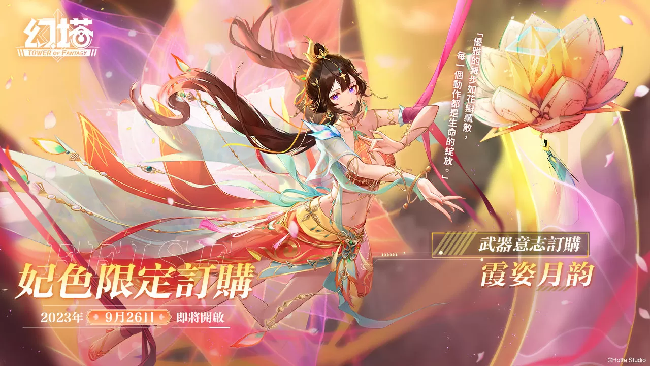蓮月托生！《幻塔》絕美舞姬「妃色」將於9月26日魅惑登場！搶先公開詳細擬態情報