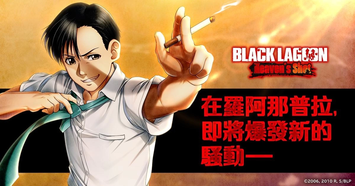 <div>電視動畫《企業傭兵》首次遊戲化《BLACK LAGOON Heaven's Shot》開放事前預約！</div>