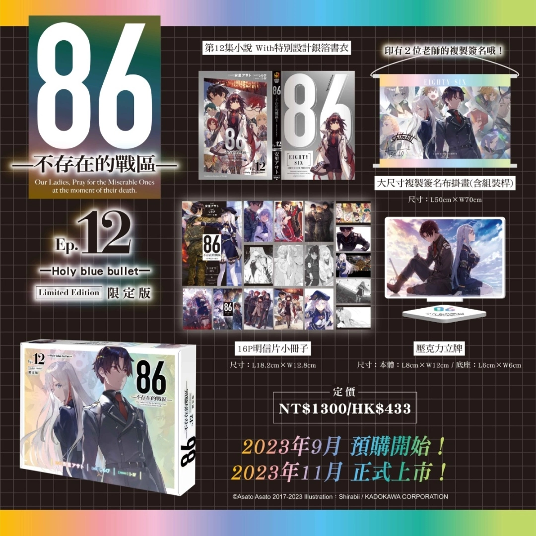 台灣角川《86─不存在的戰區─Ep.12》限定＆特裝雙版本及通路特典情報公開