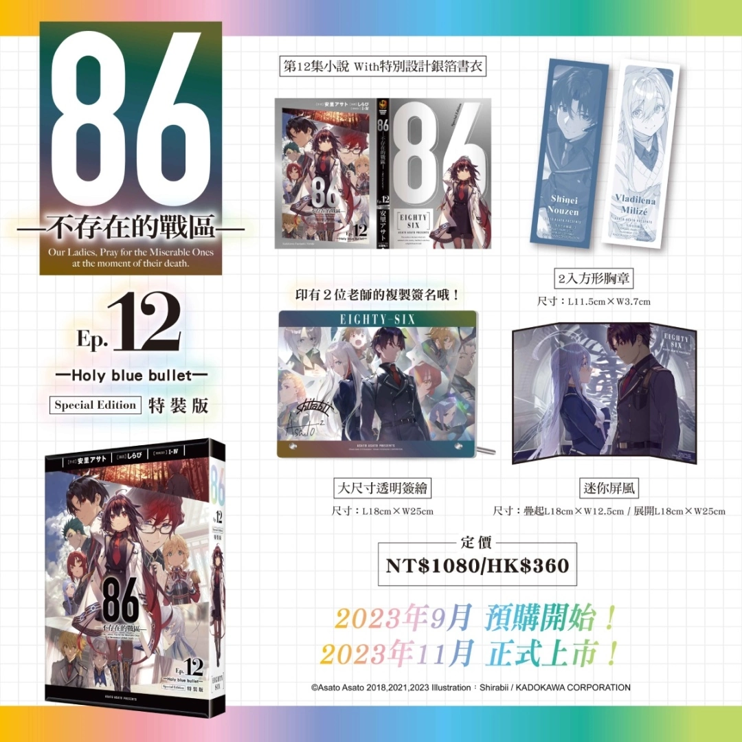 台灣角川《86─不存在的戰區─Ep.12》限定＆特裝雙版本及通路特典情報公開