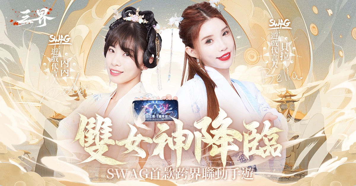 SWAG跨界聯動《三界：神之後裔》事前預約火熱進行中，百億補貼大放送！