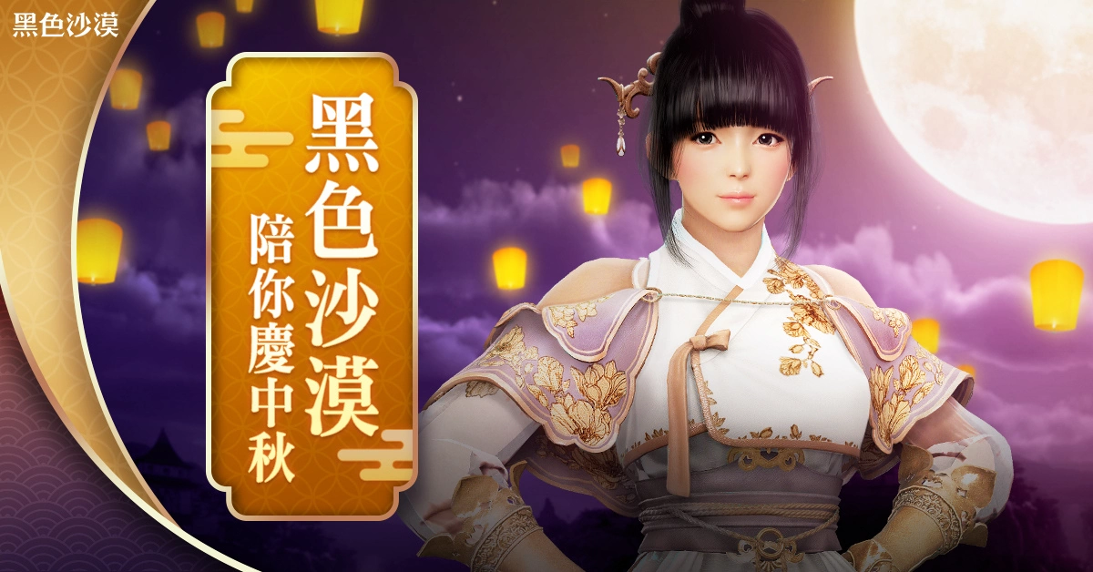 《黑色沙漠》常駐「嶄新的季節 」伺服器登場 中秋成長支援福利再升級