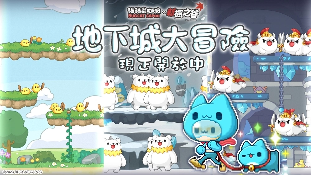 全球首發活動！《新楓之谷》X「貓貓蟲咖波」聯名第二彈，專屬活動副本「地下城大冒險」上線！