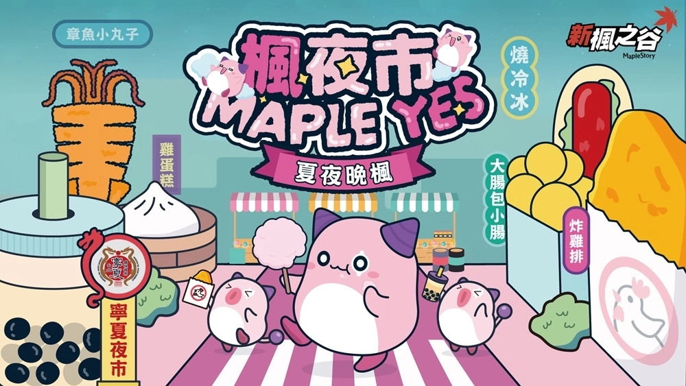 全球首發活動！《新楓之谷》X「貓貓蟲咖波」聯名第二彈，專屬活動副本「地下城大冒險」上線！