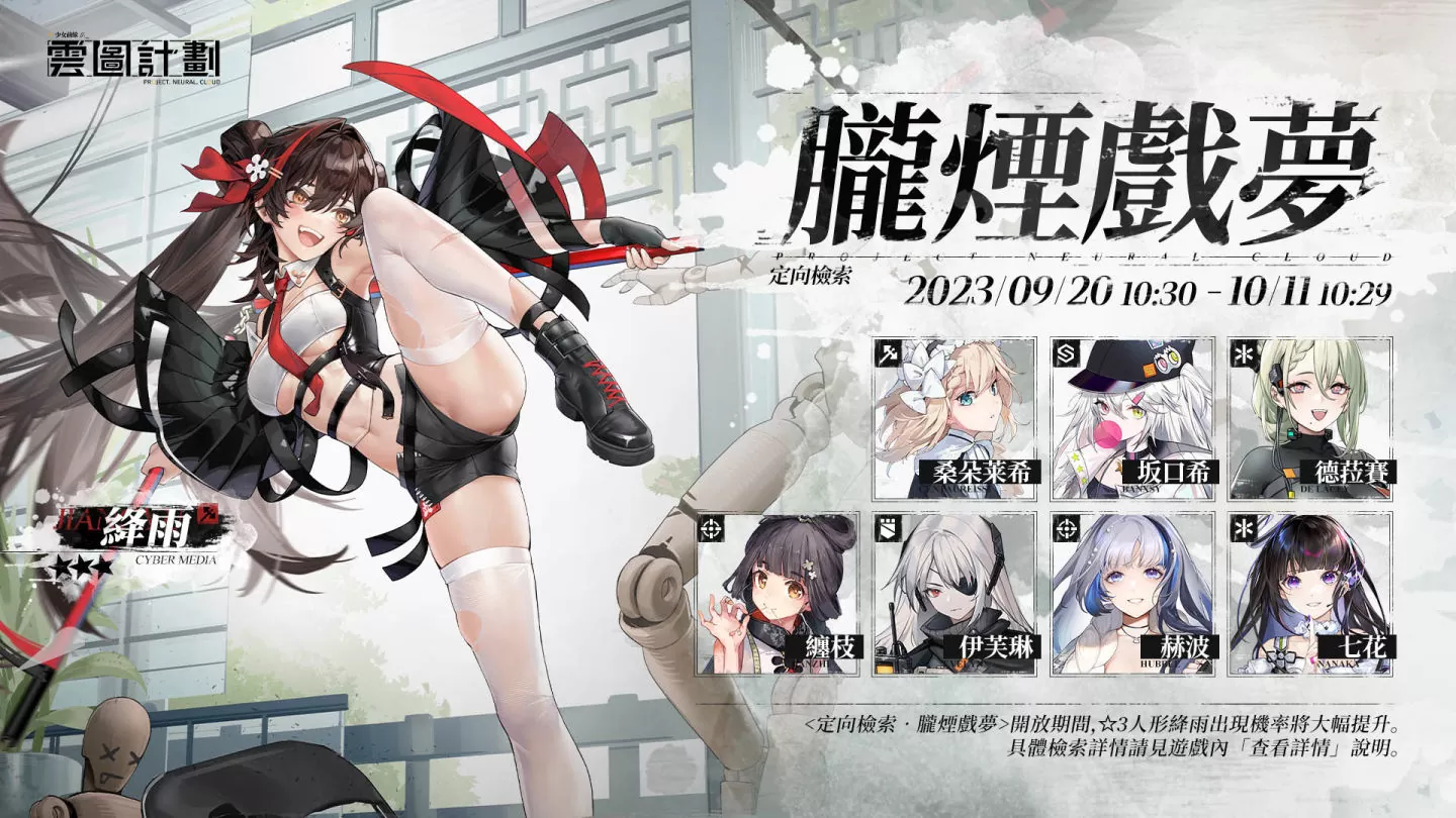 《雲圖計劃》新人形「絳雨」及專屬關卡同步開啟 推出「紅塵快意」心智投影同遊山河