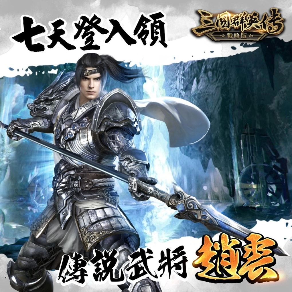 三國群英傳系列SLG新作《三國群英傳-戰略版》雙平台正式上線！全新S1賽季火熱開戰