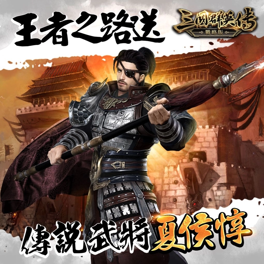 三國群英傳系列SLG新作《三國群英傳-戰略版》雙平台正式上線！全新S1賽季火熱開戰
