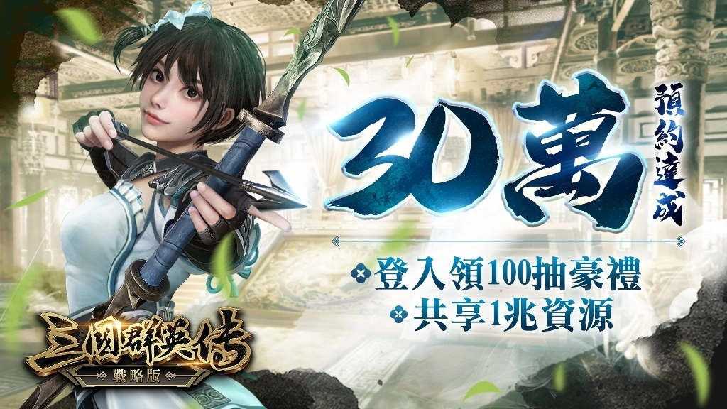 三國群英傳系列SLG新作《三國群英傳-戰略版》雙平台正式上線！全新S1賽季火熱開戰
