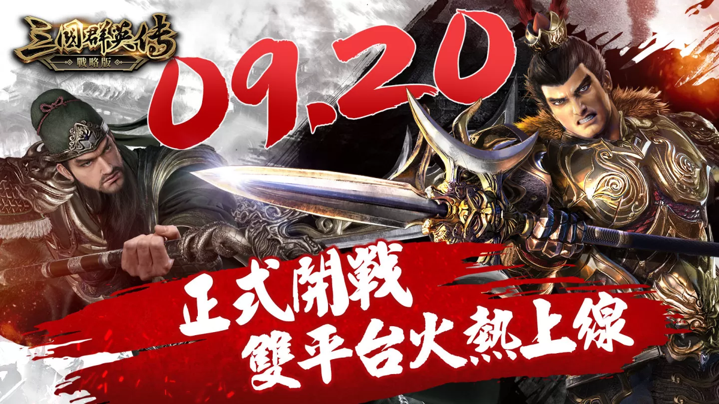 三國群英傳系列SLG新作《三國群英傳-戰略版》雙平台正式上線！全新S1賽季火熱開戰
