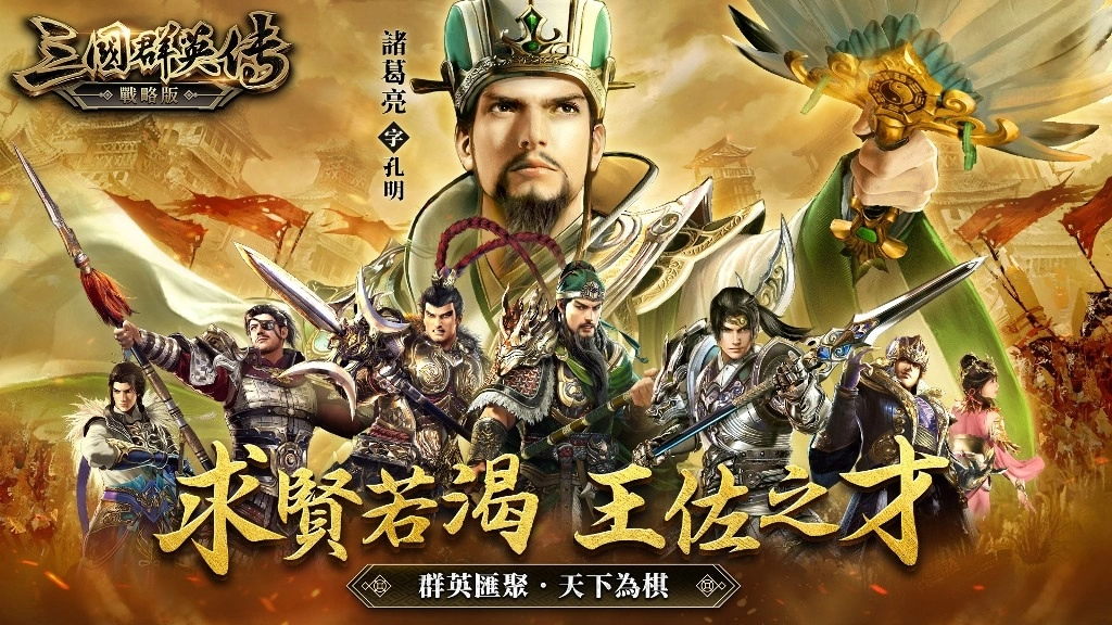 三國群英傳系列SLG新作《三國群英傳-戰略版》雙平台正式上線！全新S1賽季火熱開戰