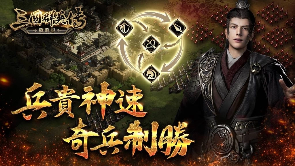 三國群英傳系列SLG新作《三國群英傳-戰略版》雙平台正式上線！全新S1賽季火熱開戰