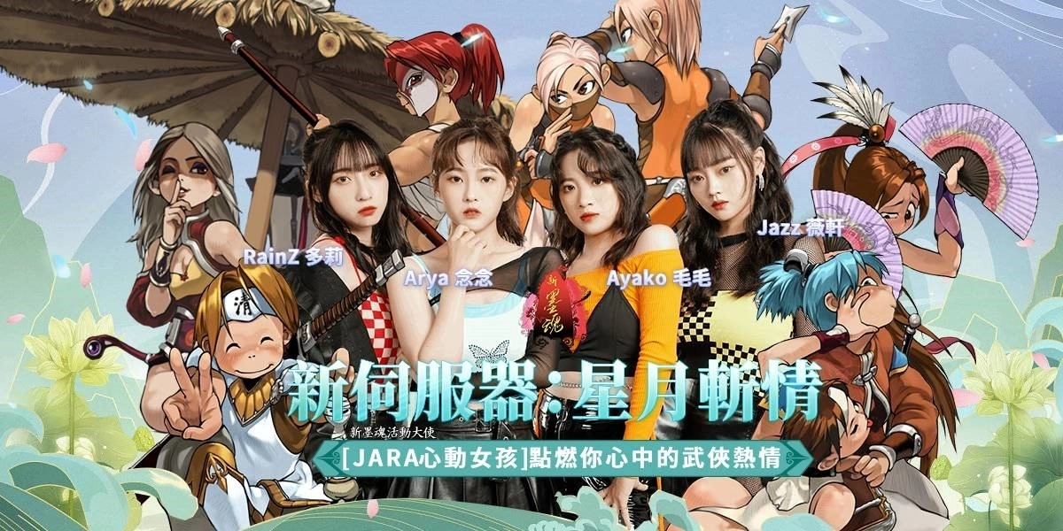 她的身影，你的心跳《新墨魂 Online》與「JARA心動女孩」的武俠傳奇