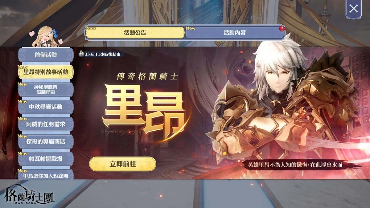 《Gran Saga：格蘭騎士團》歡慶上線300日！傳說格蘭英雄「里昂」登場