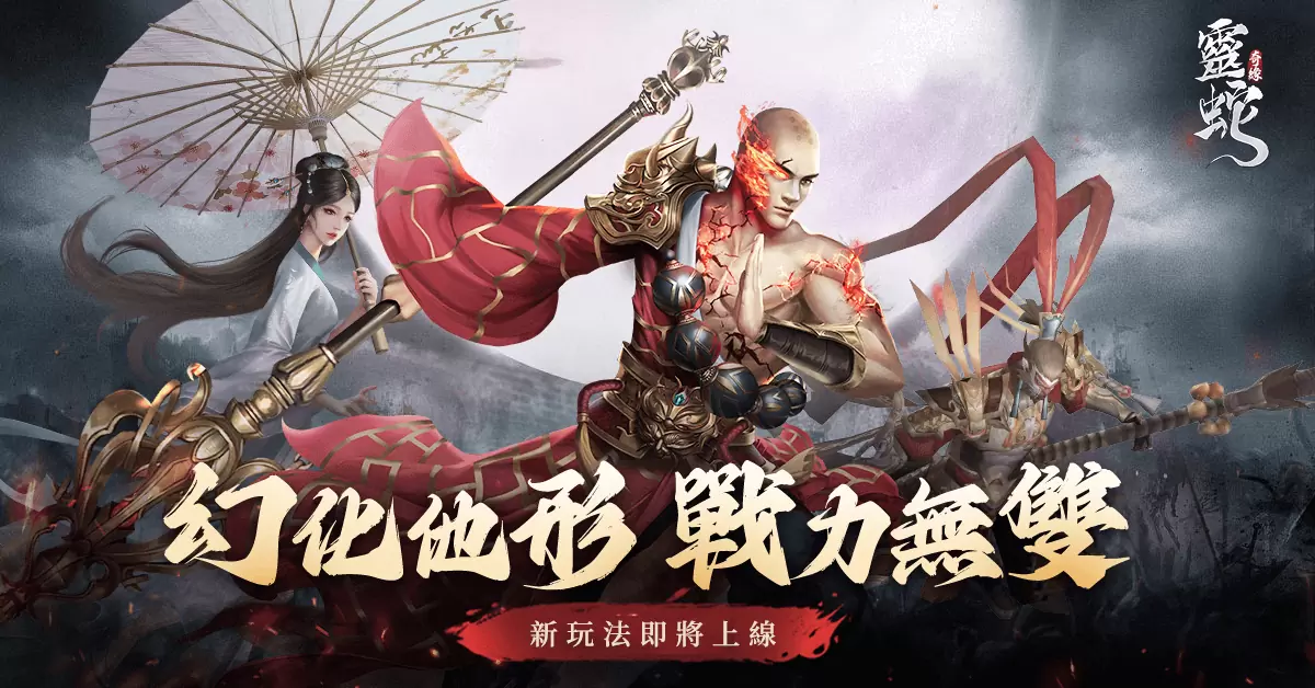 《靈蛇奇緣》推出全新「龍神」主題版本，中秋前夕重磅來襲