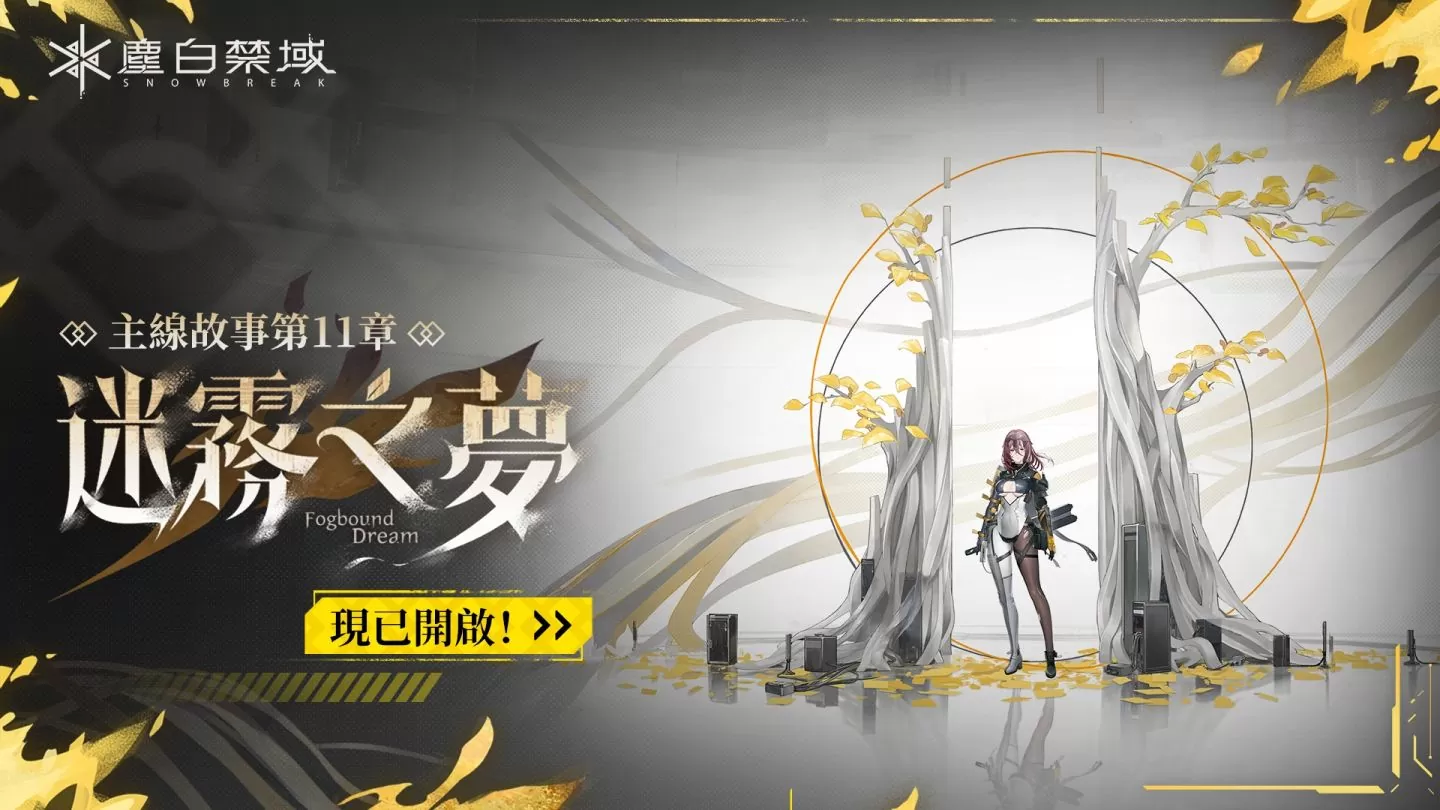 《塵白禁域》全新版本「迷霧之夢」今日上線！攜手五星角色「晴-藏鋒」劃破迷霧探尋真相