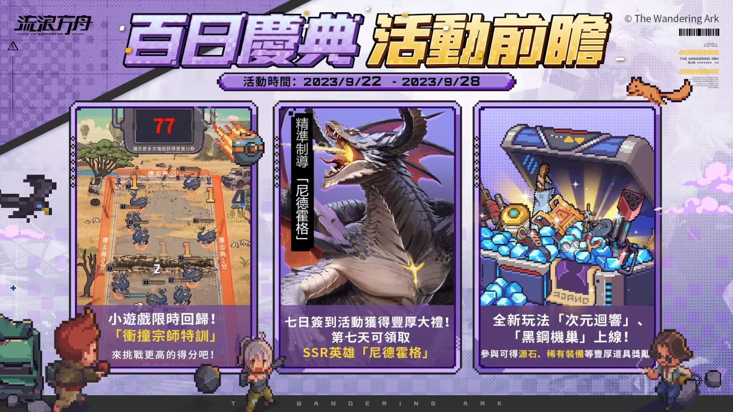 《流浪方舟》上線百日慶典開跑、全新玩法「黑鋼機巢」和「次元迴響」登場！