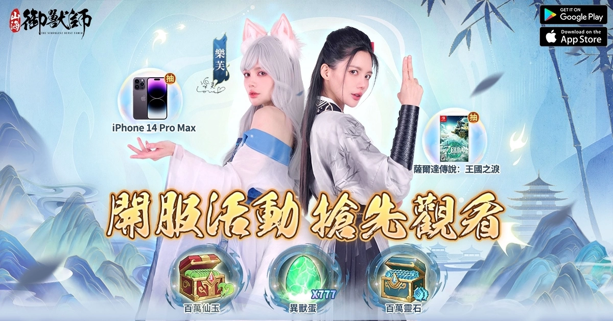 山海經RPG《山海御獸師》於雙平台上線 遊覽別緻的異獸繪卷