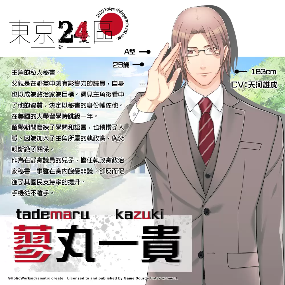 政界BL遊戲《東京24區 -祈-》主要角色介紹、中文版開場動畫初解禁！