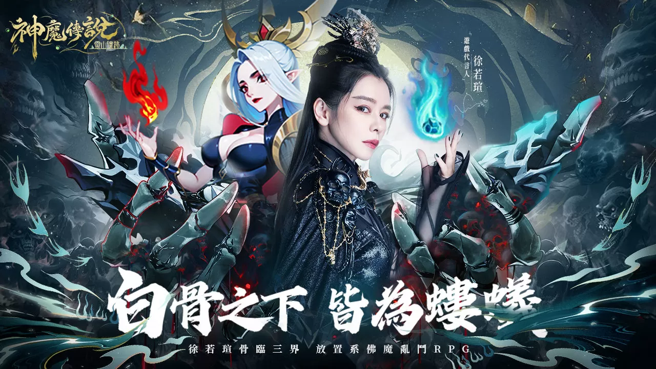徐若瑄化身白骨夫人代言《神魔傳說：靈山遺跡》，公開台版限定登天入魔