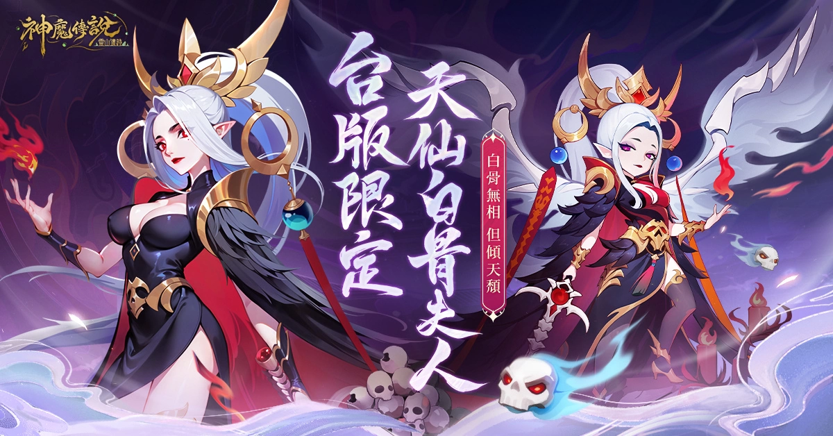 徐若瑄化身白骨夫人代言《神魔傳說：靈山遺跡》，公開台版限定登天入魔