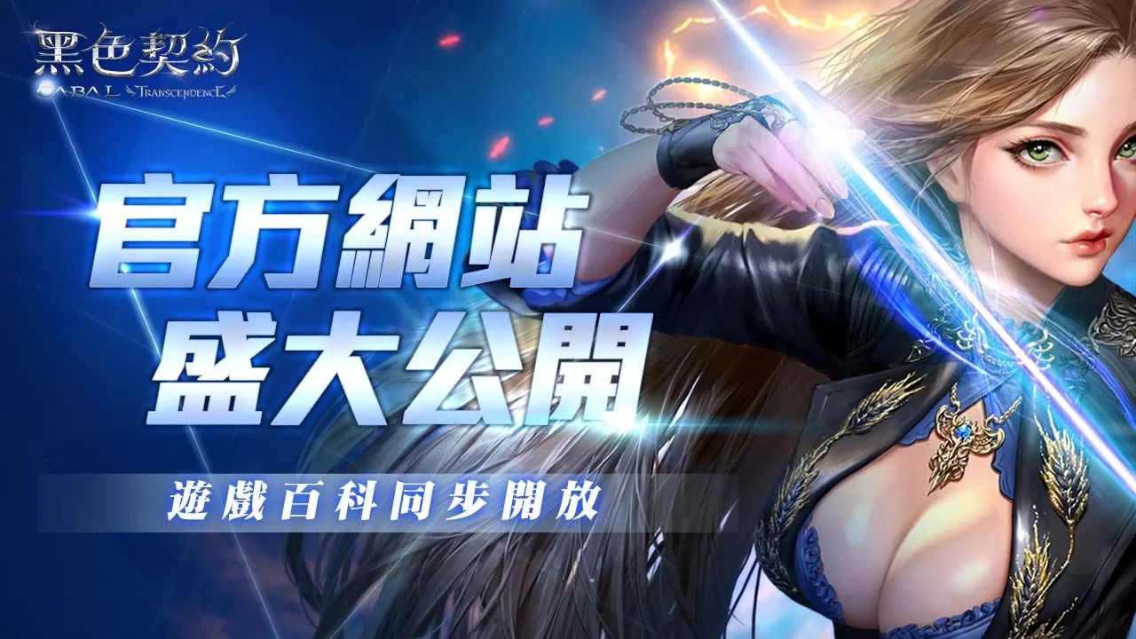 《黑色契約 CABAL Online》官方網站正式啟動！公開座騎、服飾、寵物系統，公測將於近日啟動