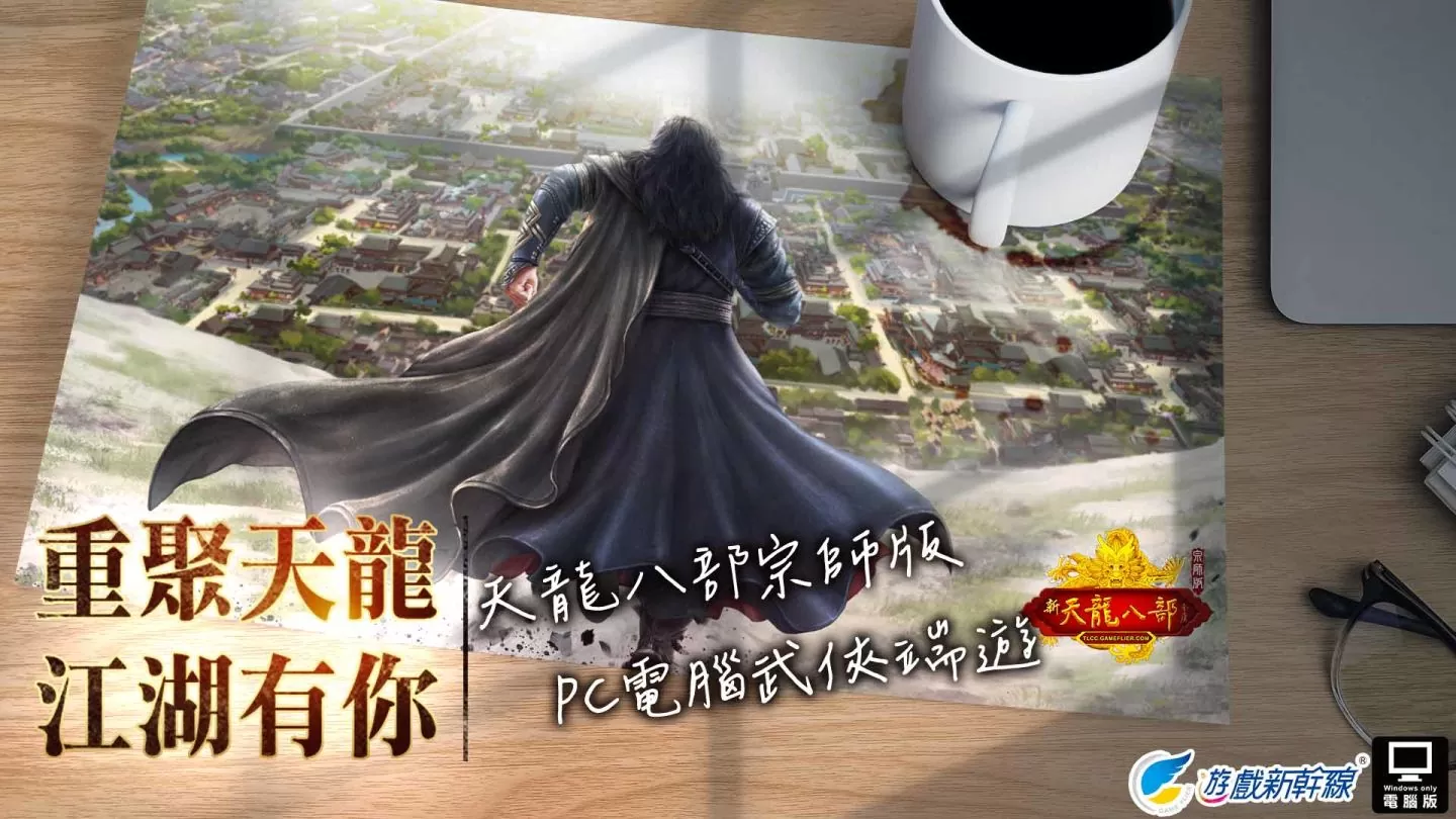 遊戲新幹線宣布取得《天龍八部Online宗師版》台灣代理權，預計今年第四季登場