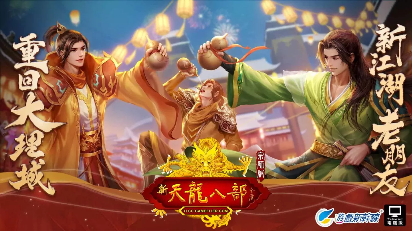 遊戲新幹線宣布取得《天龍八部Online宗師版》台灣代理權，預計今年第四季登場