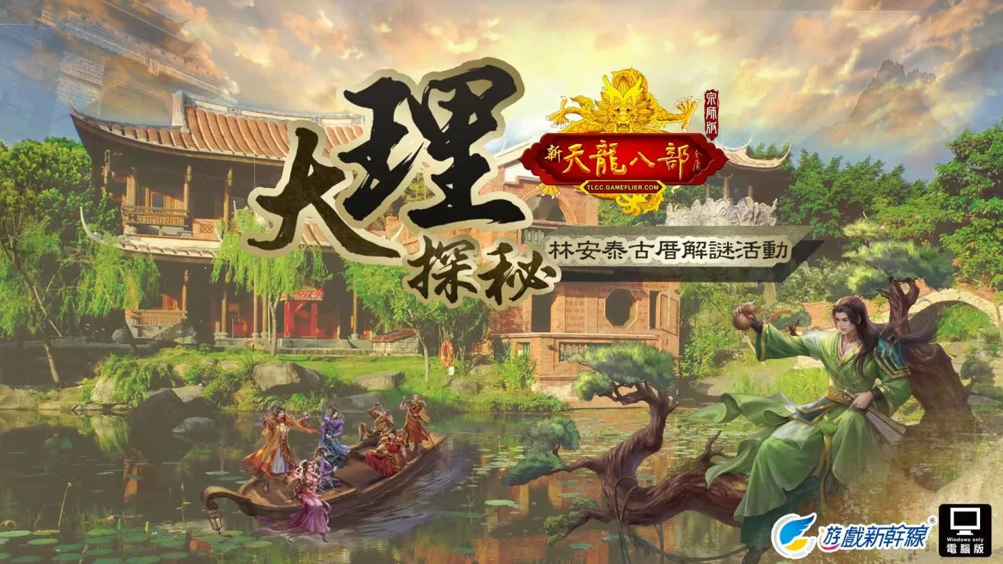 遊戲新幹線宣布取得《天龍八部Online宗師版》台灣代理權，預計今年第四季登場