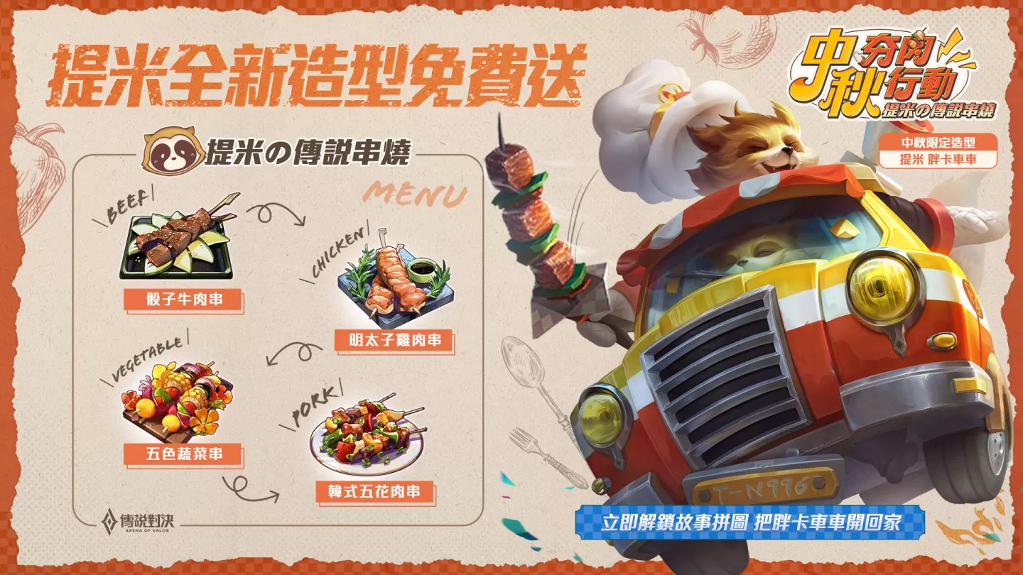 與玩家歡慶中秋《傳說對決》9/23「中秋夯肉行動」於大稻埕登場、「提米 胖卡車車」造型限時免費送！