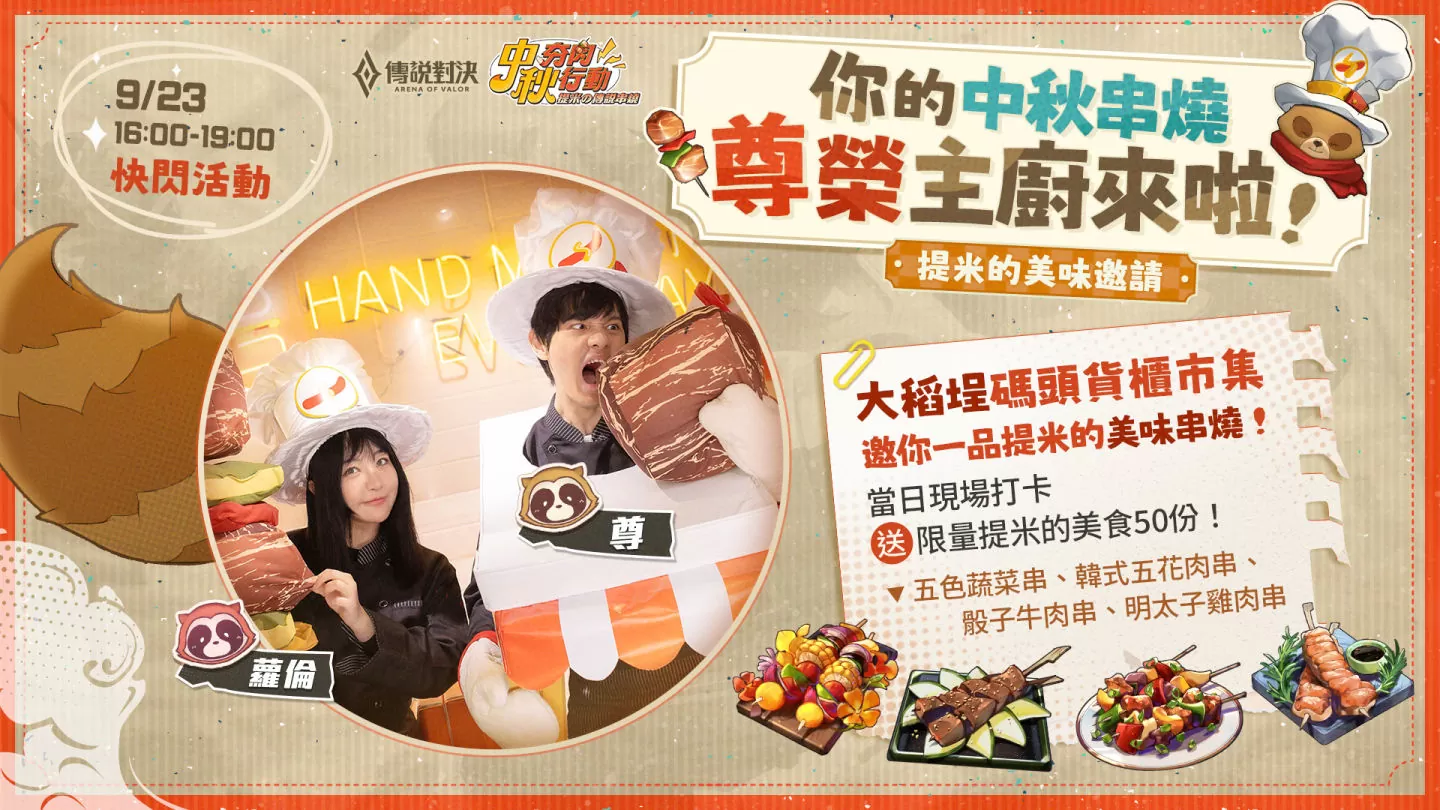 與玩家歡慶中秋《傳說對決》9/23「中秋夯肉行動」於大稻埕登場、「提米 胖卡車車」造型限時免費送！