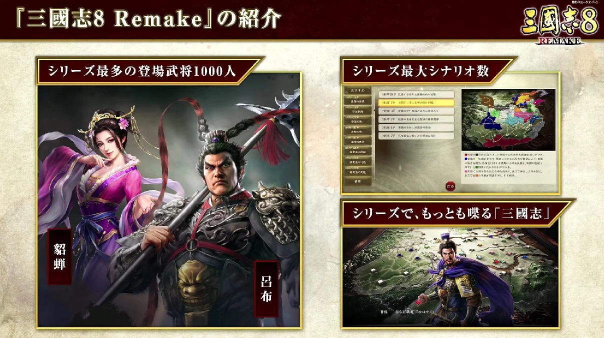 《三國志8 Remake》東京電玩展光榮特庫摩特別節目公開首發實機展示
