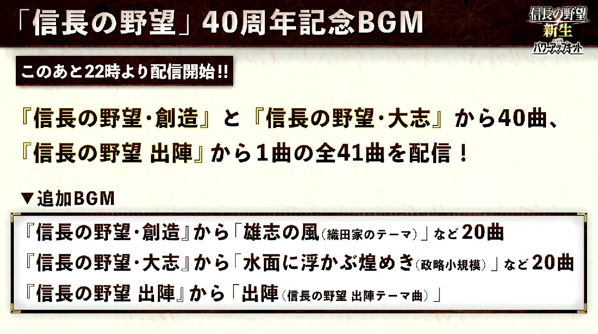 《信長之野望》系列 40 週年紀念秋之陣《新生 with威力加强版》、《霸道》＆《出陣》公開最新特典活動