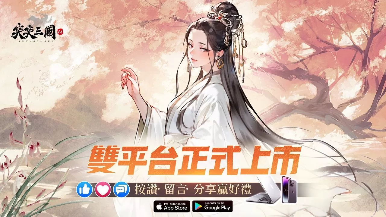 《突突三國M》今日正式上線！連續4日實況直播豪送福利