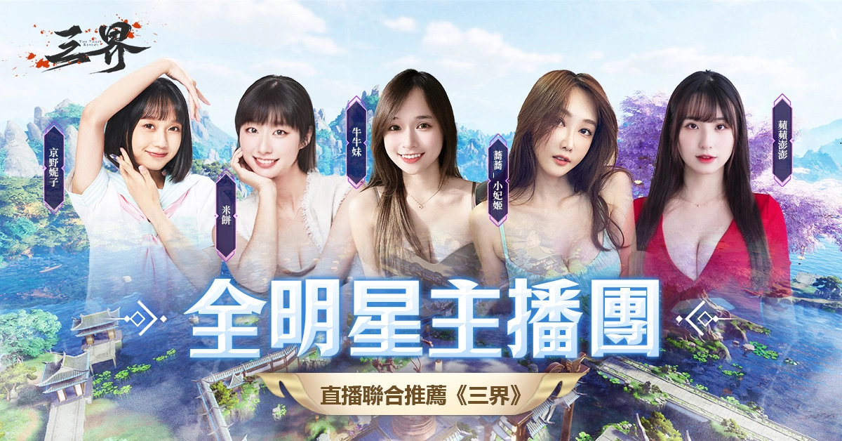 <div>韓系高規格MMO《三界：神之後裔》正式上線，內內&貝拉傾情代言</div>