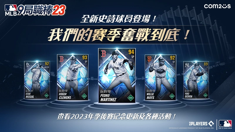 《MLB：9局職棒23》迎接季後賽 神右、火箭人等傳奇球星重磅登場