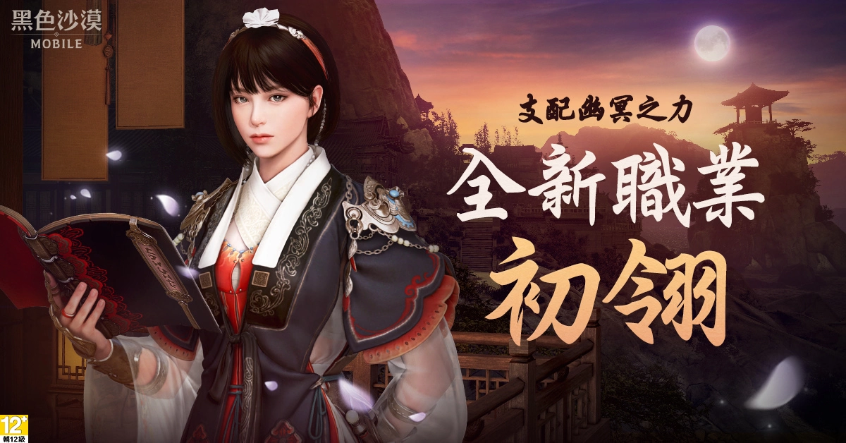 《黑色沙漠 MOBILE》全新東方國度「晨曦之國」奇幻登場 操縱冥府之力新職業「初翎」同步推出