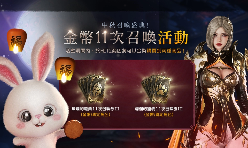 《HIT2》釋出大改版內容「次元的秘密」同步推出中秋活動可免費獲得寵物「玉輪秋夜兔」