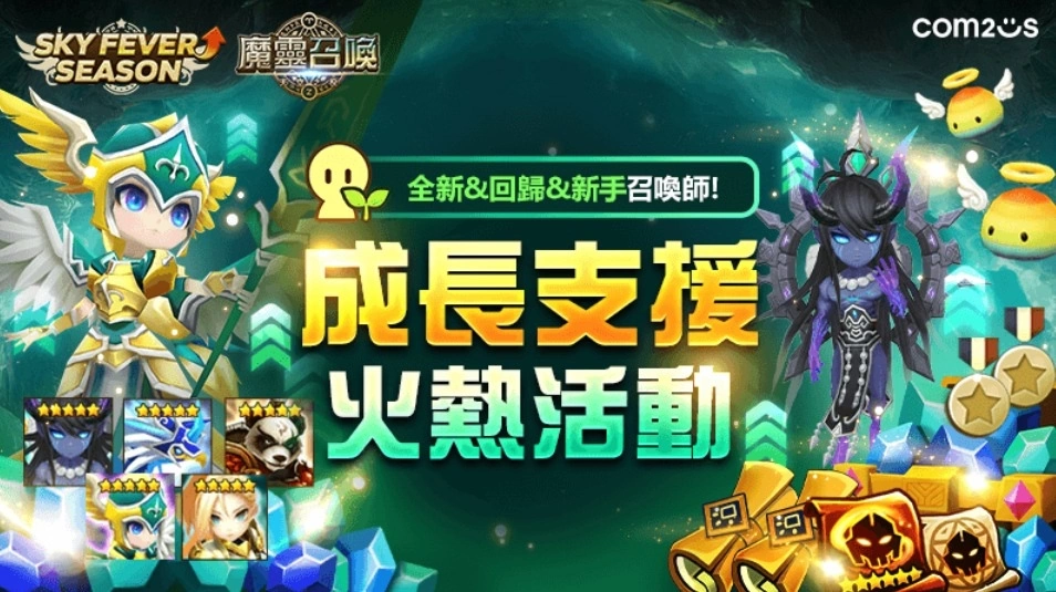 《魔靈召喚》天空瘋狂成長季開跑！領取頂級好禮成為最強召喚師
