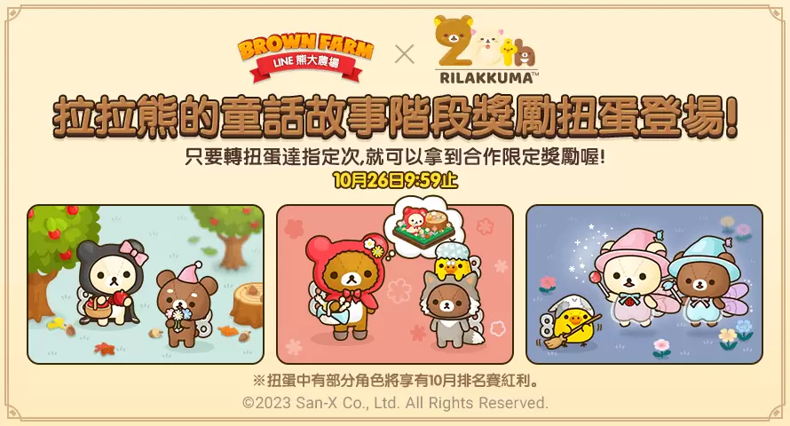 《LINE 熊大農場》x「拉拉熊」合作登場！童話限定主題角色與布景登場