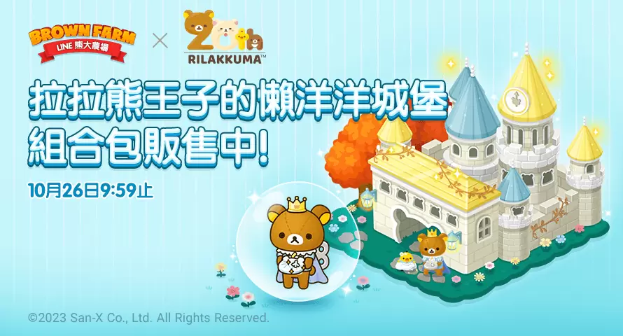 《LINE 熊大農場》x「拉拉熊」合作登場！童話限定主題角色與布景登場