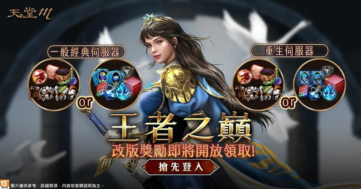 《天堂M》台服首位「至高王者」即將誕生！「王者之巔」改版、全新「亞丁攻城戰」即將登場