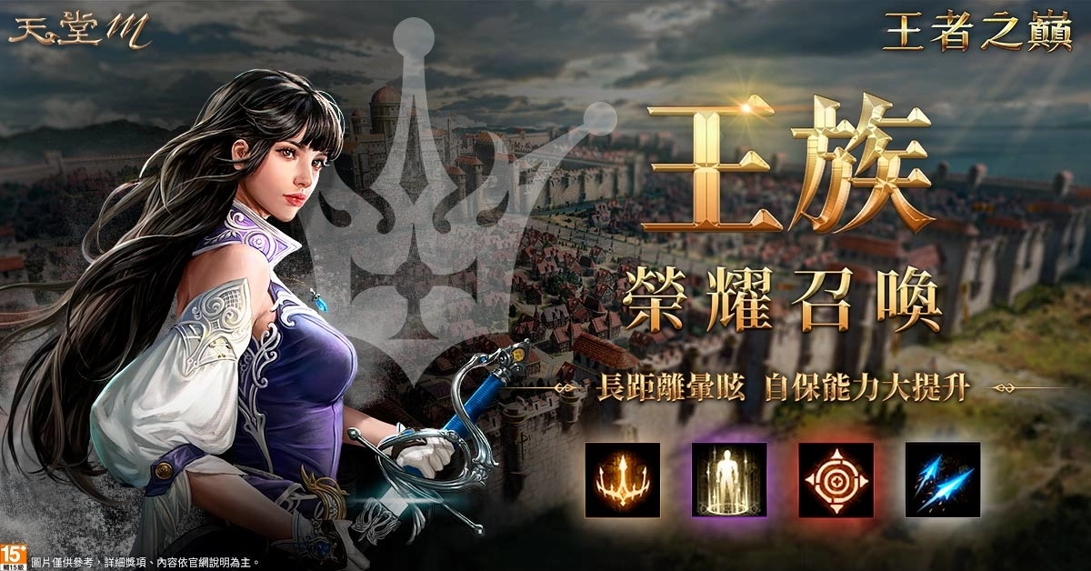 《天堂M》台服首位「至高王者」即將誕生！「王者之巔」改版、全新「亞丁攻城戰」即將登場