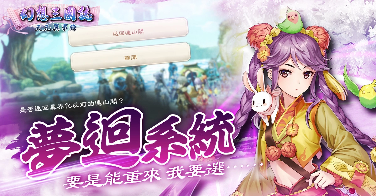 《幻想三國誌—天元異事錄》解密情懷人物姬風姜秀往日情懷、中秋佳節活動開跑！