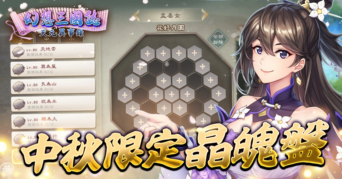 《幻想三國誌—天元異事錄》解密情懷人物姬風姜秀往日情懷、中秋佳節活動開跑！