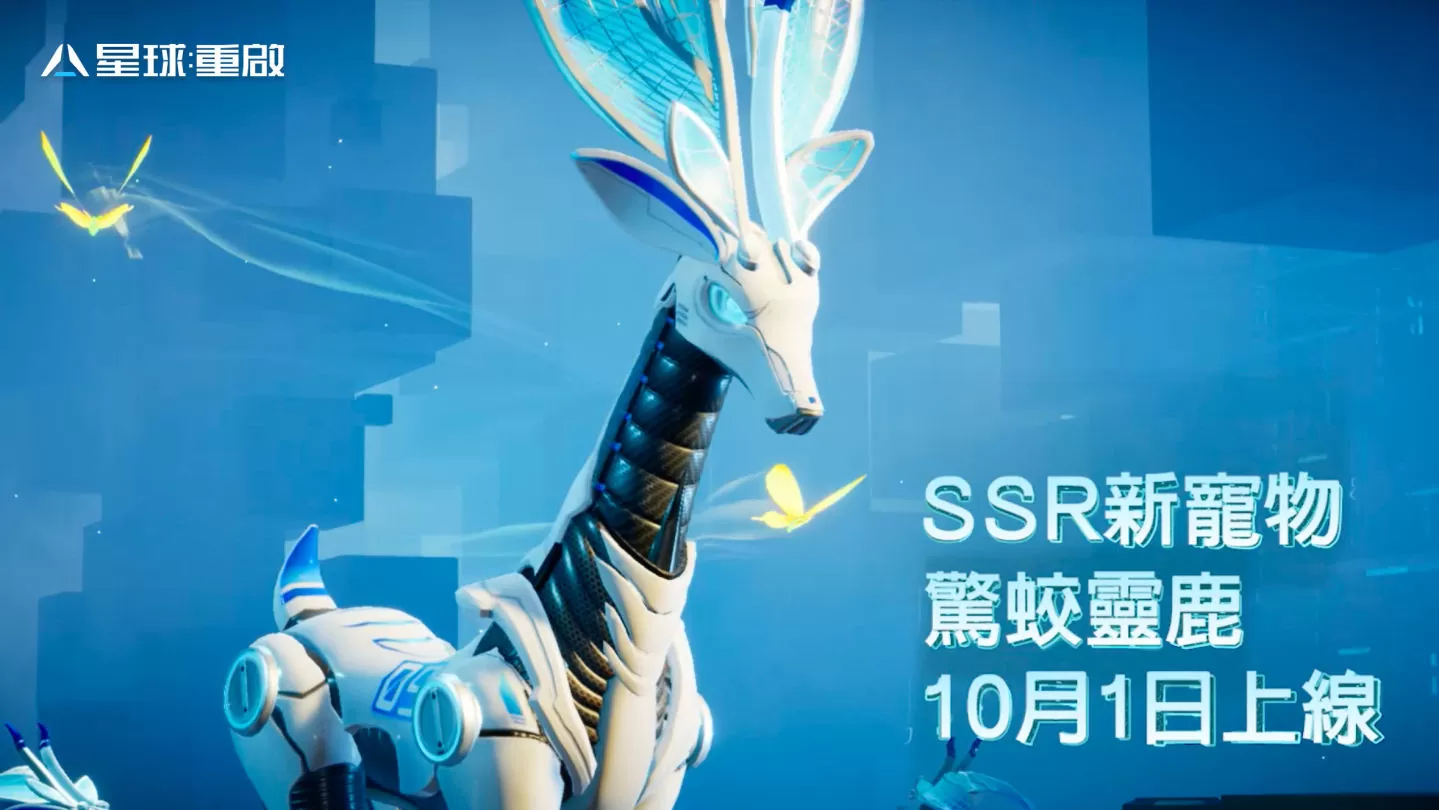 《星球：重啟》藍蝕危機來襲！全新武器戰寵實裝，中秋活動將展開